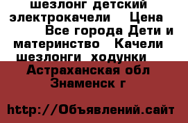 шезлонг детский (электрокачели) › Цена ­ 3 500 - Все города Дети и материнство » Качели, шезлонги, ходунки   . Астраханская обл.,Знаменск г.